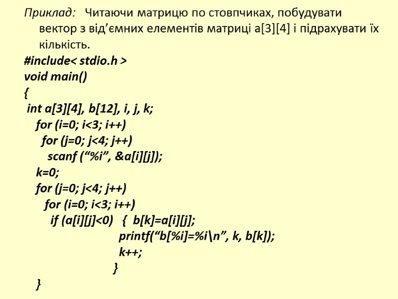 Приклад:   Читаючи матрицю по стовпчиках, побудувати      